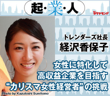 女性に特化して高収益企業を目指す“カリスマ女性経営者”の挑戦トレンダーズ社長　経沢香保子