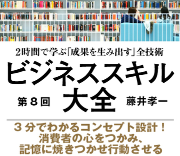 3分でわかるコンセプト設計！消費者の心をつかみ、記憶に焼きつかせ行動させる