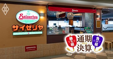 サイゼリヤは「値上げ」を回避できるのか？財務データにみる2つの凶兆、信念の“日本ファースト”戦略に変調も