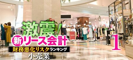 【小売業88社】新リース会計適用で「財務悪化リスク」が高い企業ランキン…