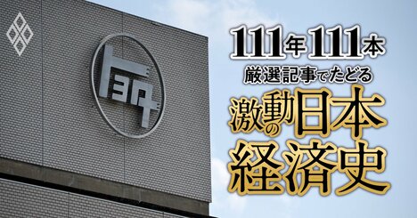 「土光臨調」の行政改革と民営化への道筋、トヨタの“工販合併”、日米スパコン摩擦【ダイヤモンド111周年～昭和後期 3】