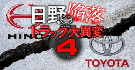 トヨタが恐れる日野自動車「最悪シナリオ」、出資引き揚げはある？再建案を大胆予測