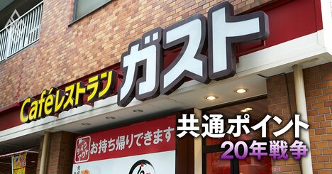 すかいらーくで「Tポイントの独占支配」が崩れるも、楽天を出し抜いた“思わぬ伏兵”とは