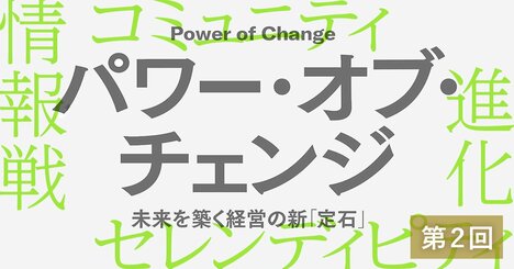 企業が自己変容を繰り返すために求められる「進化の素」