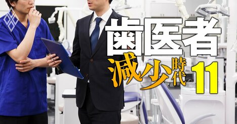 歯科医に経営を教える「歯科コンサルの雄」船井総研の功罪、矯正専門医に“否定派”が多い理由