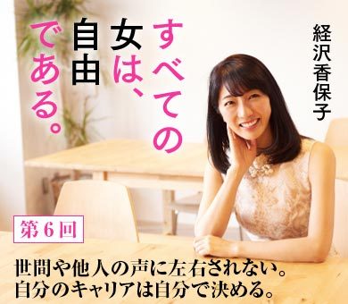 世間や他人の声に左右されない。自分のキャリアは自分で決める。