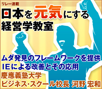 ムダ発見のフレームワークを提供ＩＥによる改善とその応用慶應義塾大学ビジネス・スクール校長　河野 宏和