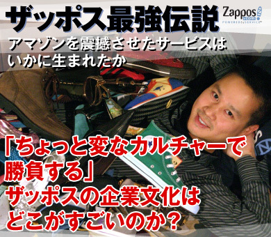 「ちょっと変なカルチャーで勝負する」ザッポスの企業文化はどこがすごいのか？