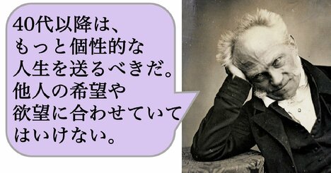 40代以降は、もっと個性的な人生を送るべきだ。他人の希望や欲望に合わせていてはいけない。