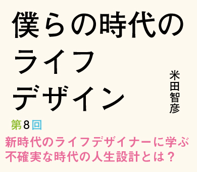 新時代のライフデザイナーに学ぶ不確実な時代の人生設計とは？