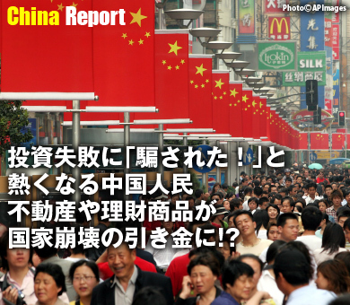 投資失敗に「騙された！」と熱くなる中国人民 不動産や理財商品が国家崩壊の引き金に!?