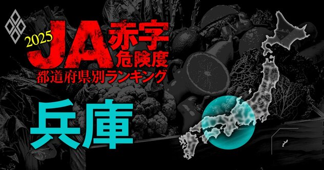 【兵庫】JA赤字危険度ランキング2025、「14農協中3農協」が赤字転落