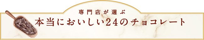 「本当においしいチョコ」24選！8つのBean to Bar専門店がセレクト