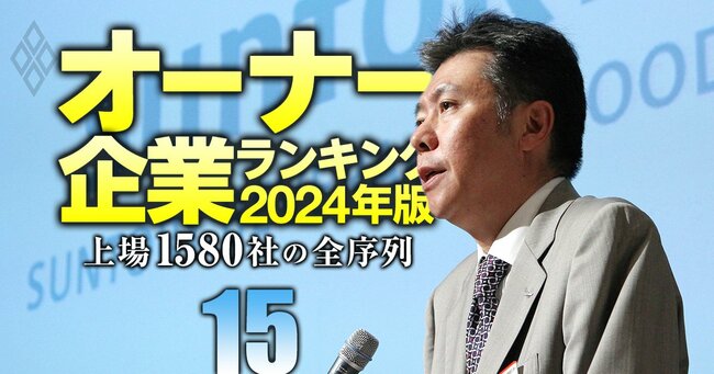 オーナー企業ランキング2024年版 上場1580社の全序列＃15