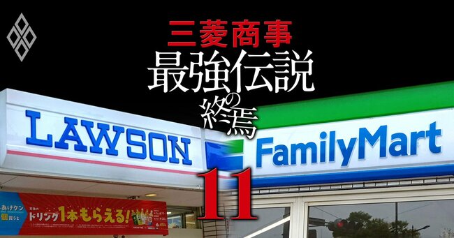 三菱商事 「最強伝説」の終焉＃11