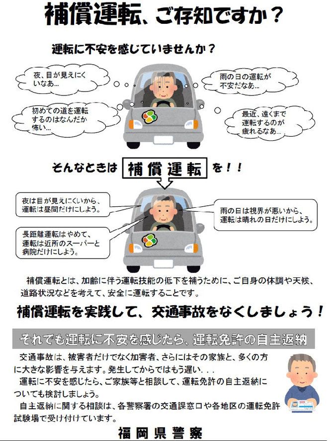 福岡県警の「補償運転」に関するパンフレット。出典:福岡県警