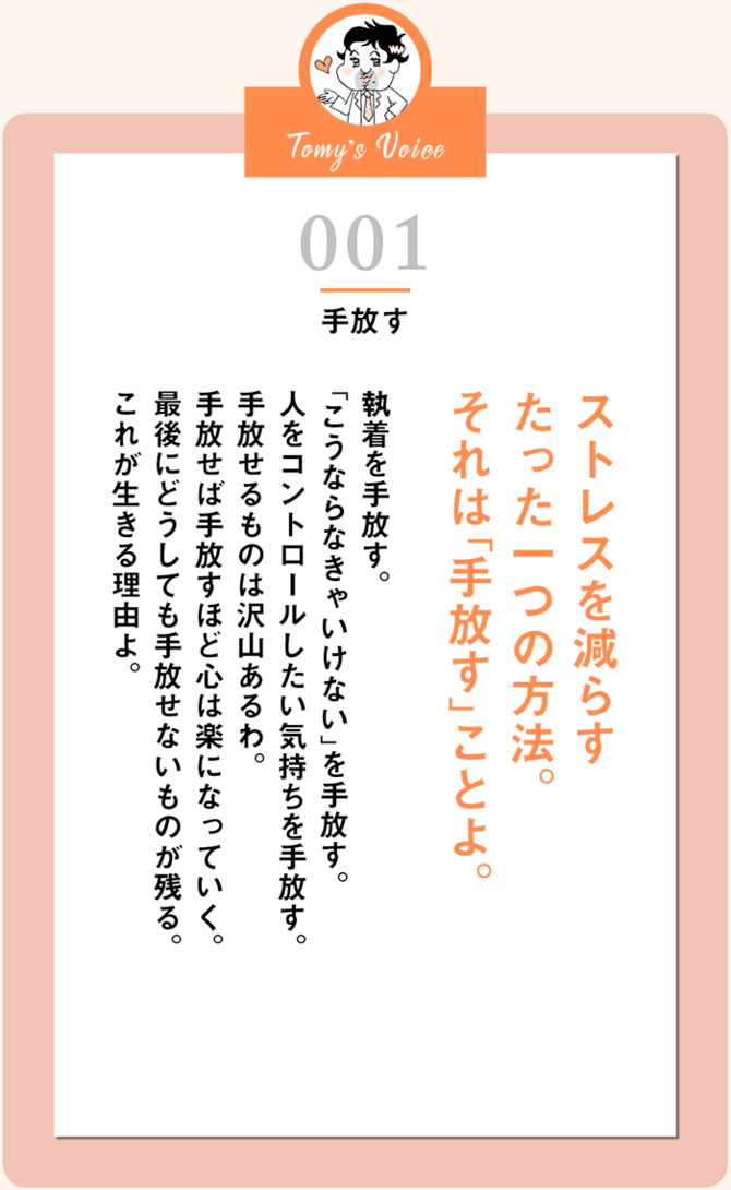 ストレスを減らすたった一つの方法それは 手放す ことよ 精神科医tomyが教える １秒で不安が吹き飛ぶ言葉 ダイヤモンド オンライン