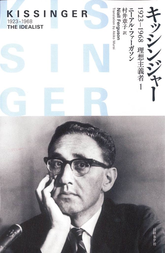キッシンジャー1923-1968理想主義者