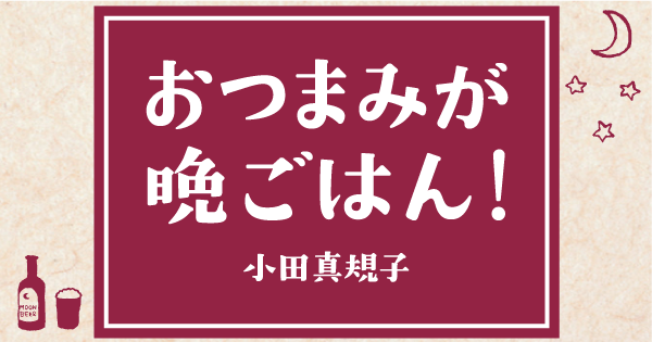 おつまみが晩ごはん！