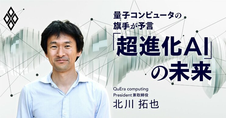 量子コンピュータの旗手が予言 「超進化AI」の未来