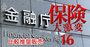 保険募集のルールが大改正！比較推奨販売の見直しで損保の「テリトリー制」と「1社推奨」にメス