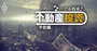 バブル再来！過熱する「不動産投資」市場の末路は【予告編】