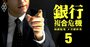 「会社更生申し立て？やれるもんならやってみろ！」ユニゾ代理人弁護士が激白