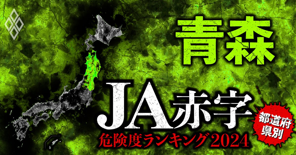 【青森】JA赤字危険度ランキング2024、「10農協中6農協が赤字」の減益ラッシュ