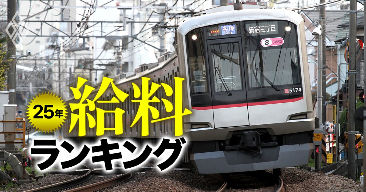 鉄道会社の給料ランキング【主要19社】10位JR東、8位小田急、年収が10％以上アップしてトップ5入りした企業とは？