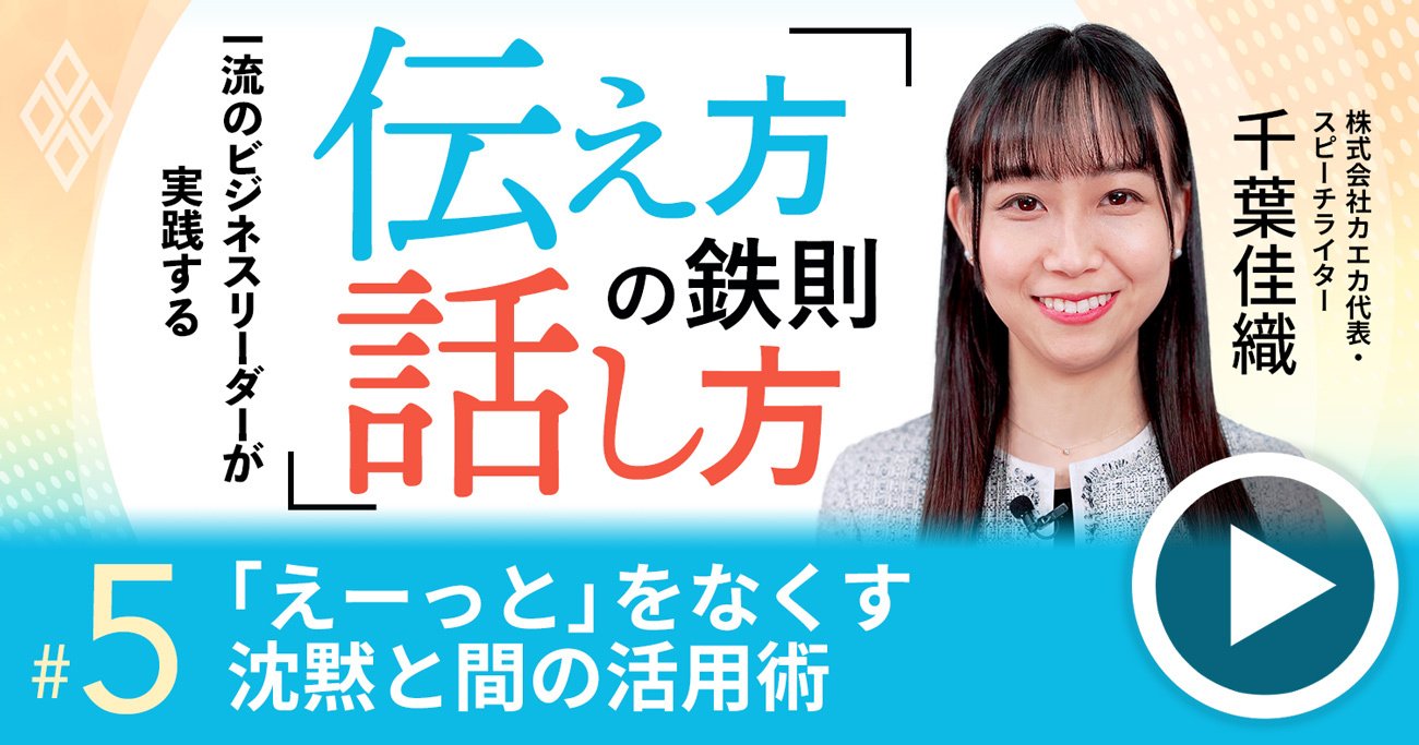 「えーっと、あのー」頻発の残念な話し方を改善！“沈黙と間”活用の極意【動画】