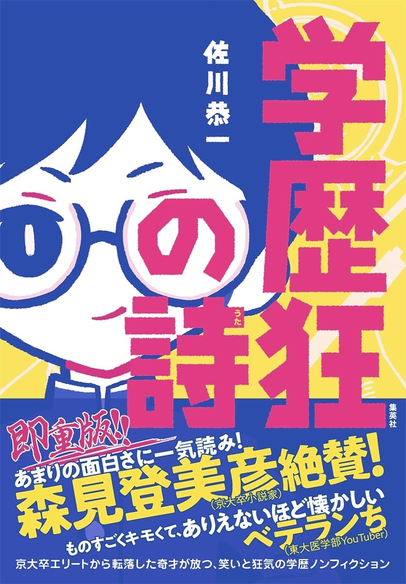 書影『学歴狂の詩』