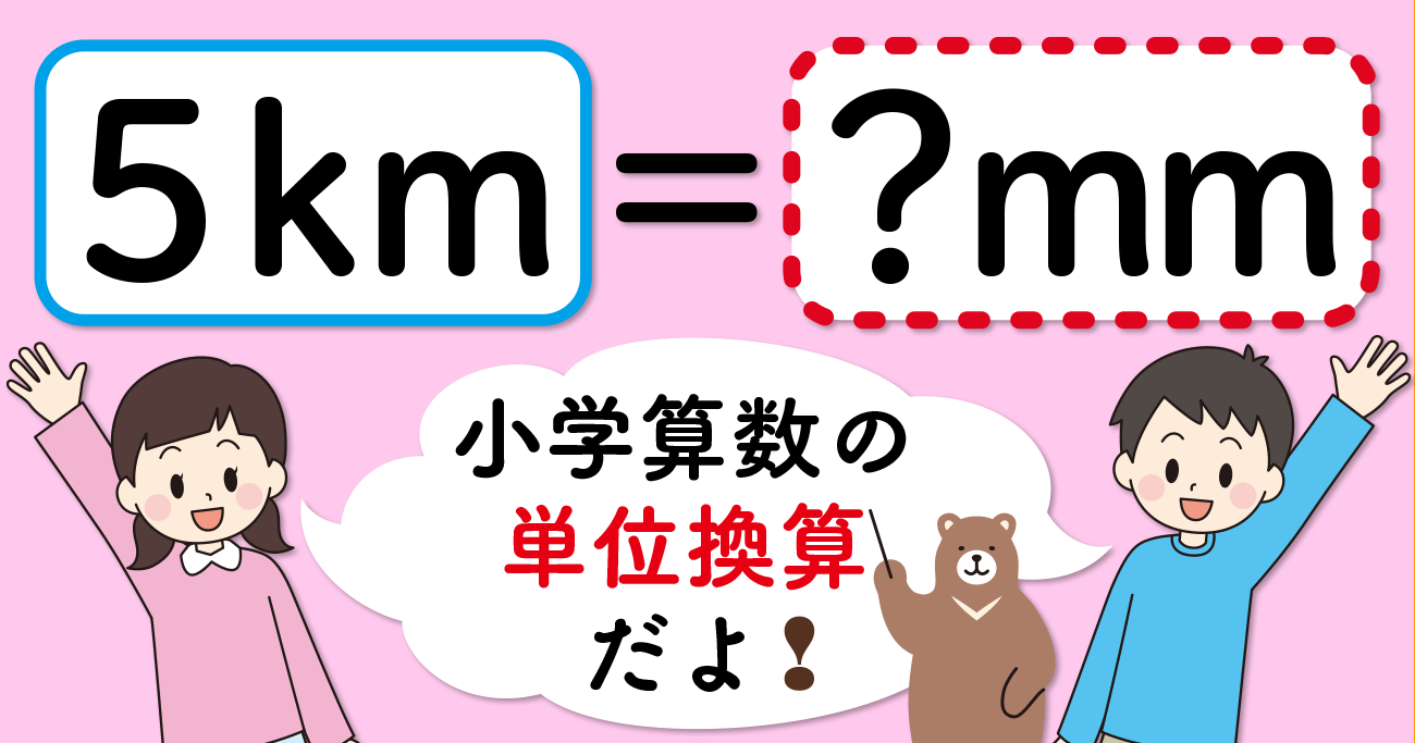 【制限時間3秒】「5km=□mm」の□に入る数は?