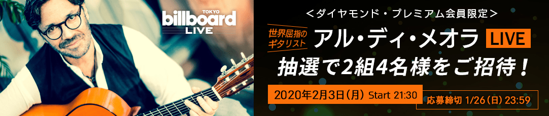 Billboard Live TOKYO　アル・ディ・メオラ ライブに2組4名様ご招待！