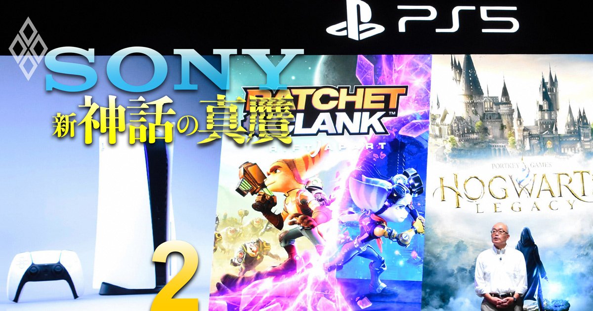 ソニーが吉田・十時改革で過去最高益も「絶頂」は永続せず！稼ぎ頭のゲーム事業の賞味期限は5年!?半導体、エレキなど主要ビジネスのリスク要因を徹底分析