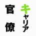 第1回 役所は「ドリフ」から「ひょうきん族」に 官民共同のために技術よりも大切なこと