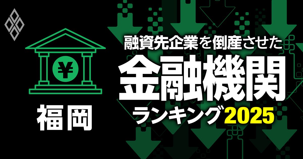 融資先企業を「倒産」させた金融機関ランキング【福岡】6位北九州銀行、3位福岡中央銀行、1位は？