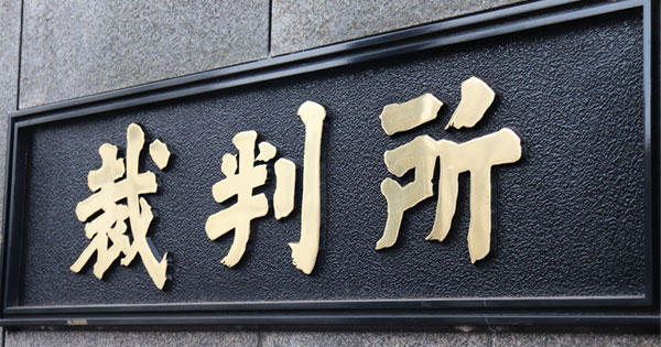 裁判所