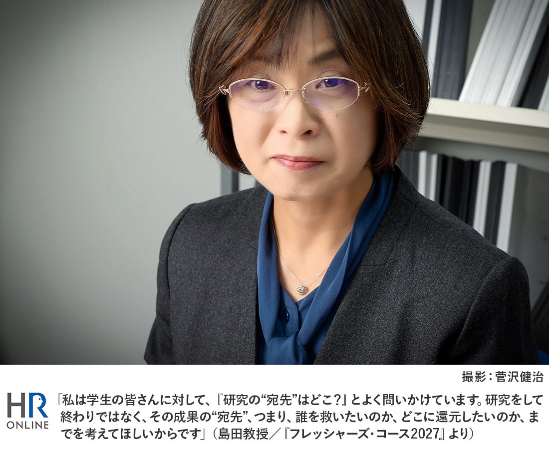 「私は学生の皆さんに対して、『研究の“宛先”はどこ？』とよく問いかけています。研究をして終わりではなく、その成果の“宛先”、つまり、誰を救いたいのか、どこに還元したいのか、までを考えてほしいからです」（島田教授／『フレッシャーズ・コース2027』より）
