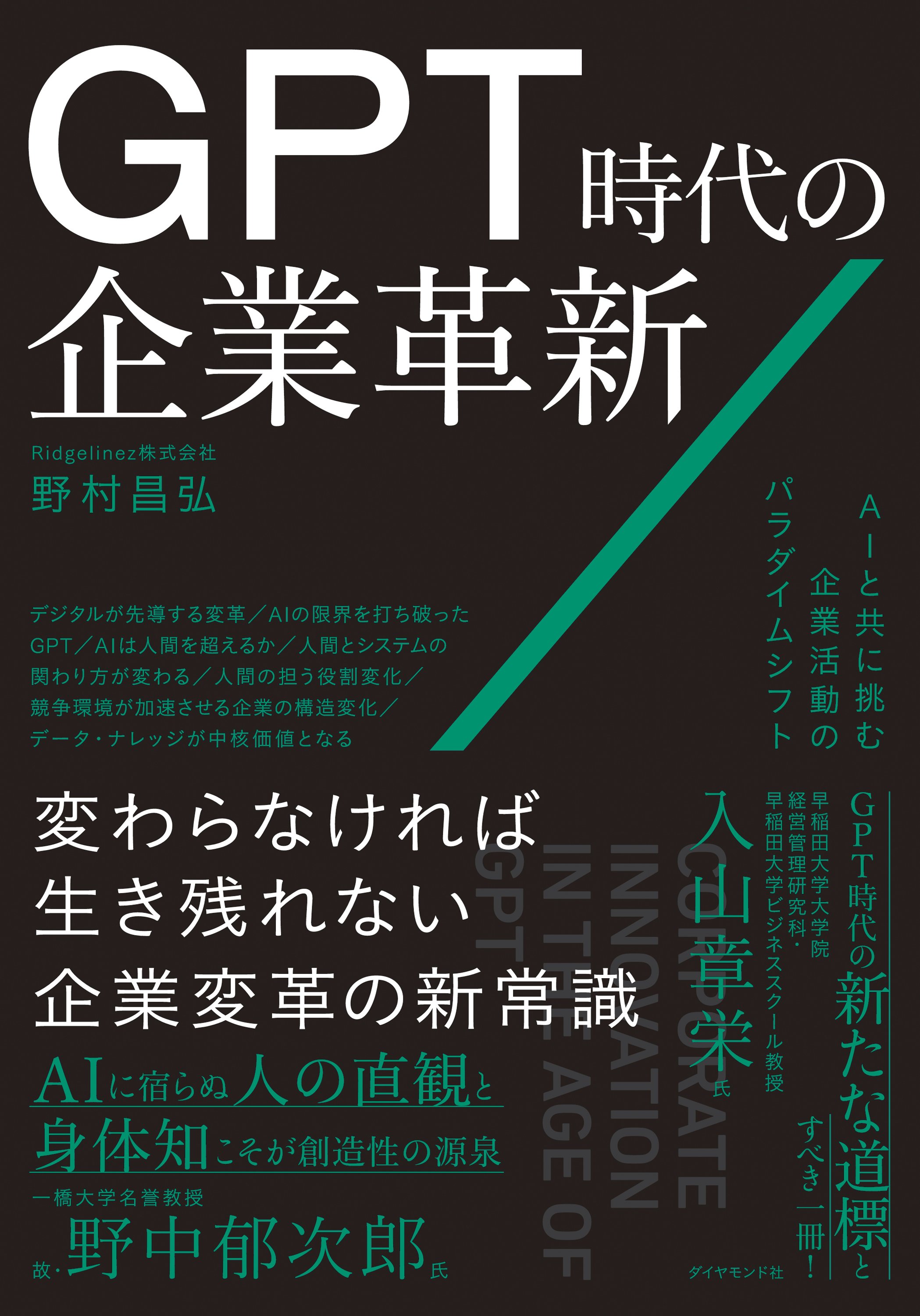 GPT時代の企業革新