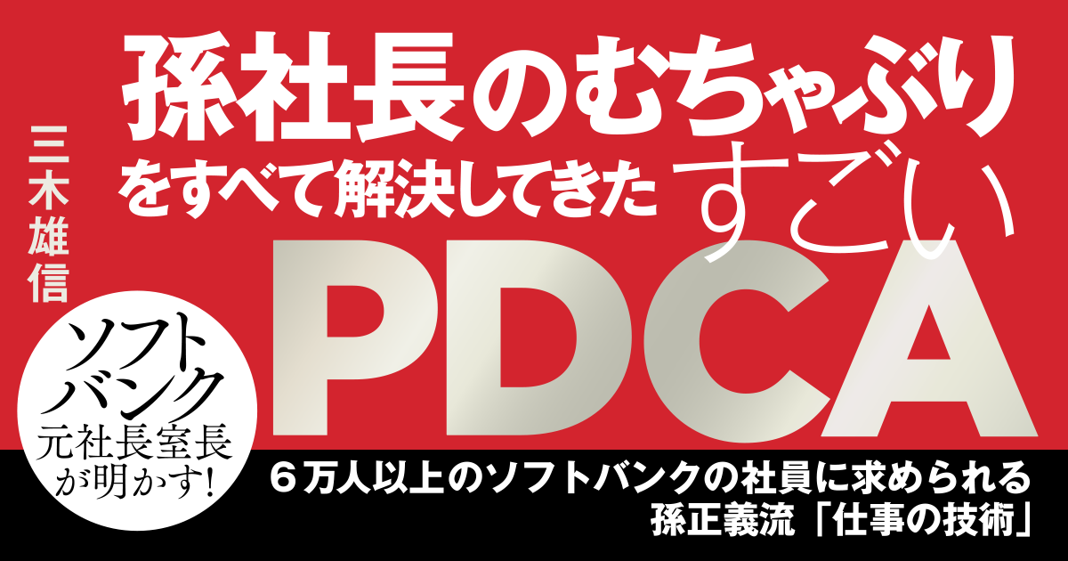 孫社長のむちゃぶりをすべて解決してきたすごいPDCA | ダイヤモンド