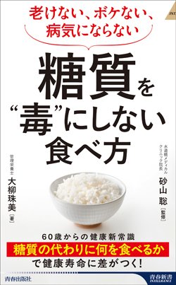 『老けない、ボケない、病気にならない 糖質を“毒”にしない食べ方』書影