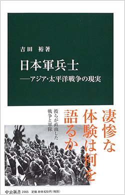 書影吉田 裕『日本軍兵士―アジア・太平洋戦争の現実』（中公新書）