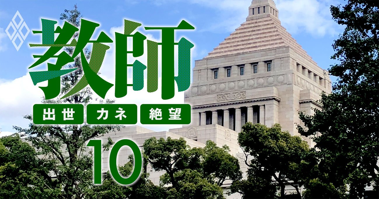 教師が医師より格下になった一因 日教組と医師会 政治力格差の非情 教師 出世 カネ 絶望 ダイヤモンド オンライン