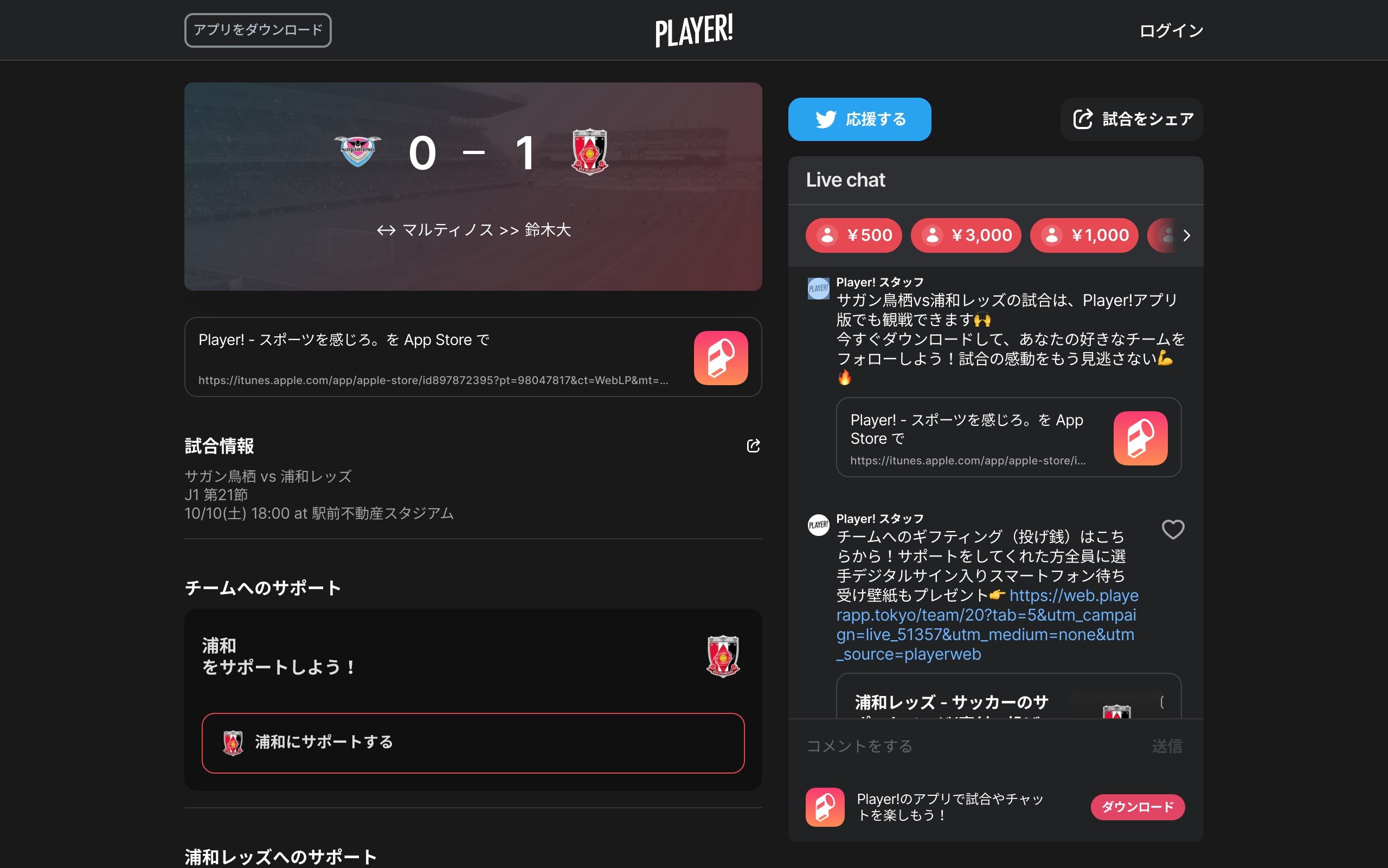 一部のチームにはPlayer!の速報画面上からサポート（投げ銭）もできる