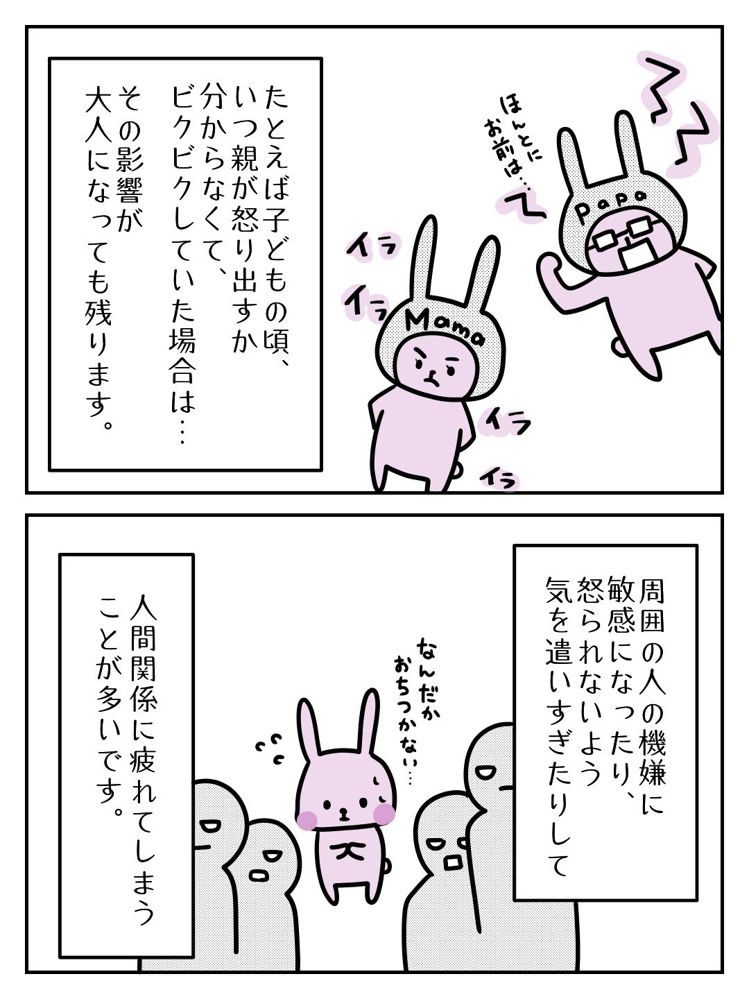 いつ親が怒りだすか分からなくて