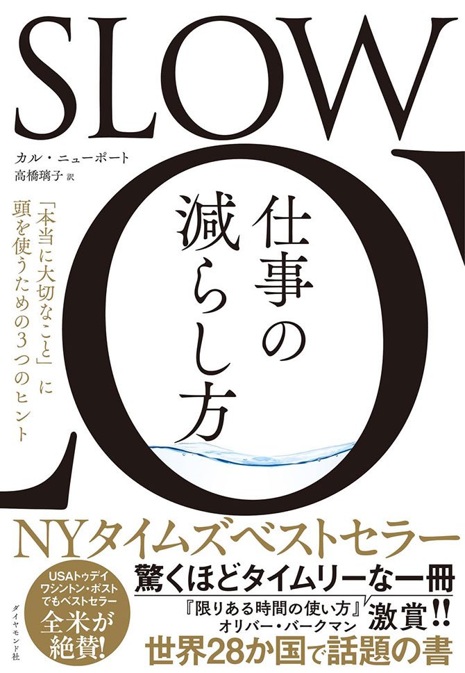 SLOW 仕事の減らし方