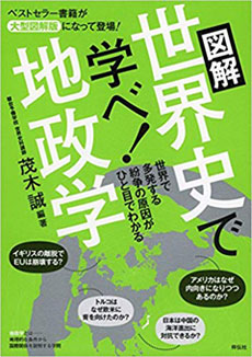 図解 世界史で学べ! 地政学