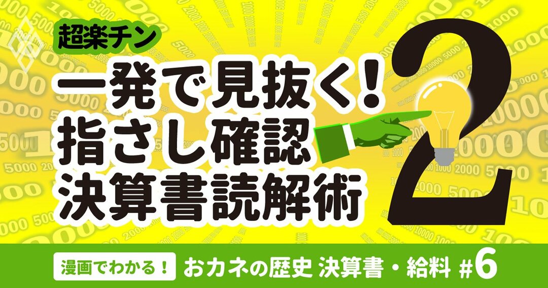 おカネの歴史 決算書・給料 #6
