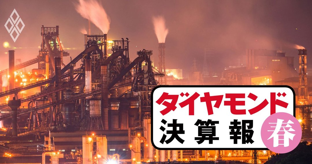 ダイヤモンド決算報#製鉄/金属製品