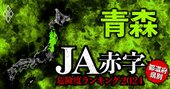 【青森】JA赤字危険度ランキング2024、「10農協中6農協が赤字」の減益ラッシュ